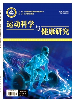 运动科学与健康研究