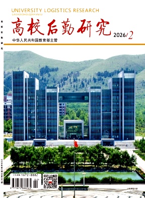 高校后勤研究