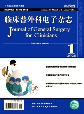 临床普外科电子杂志