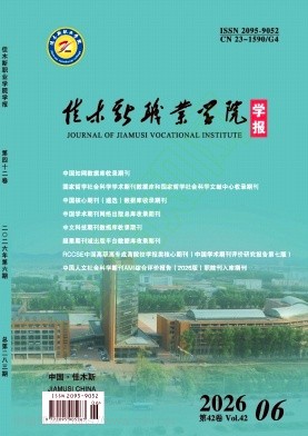 佳木斯职业学院学报