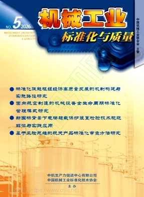 机械工业标准化与质量