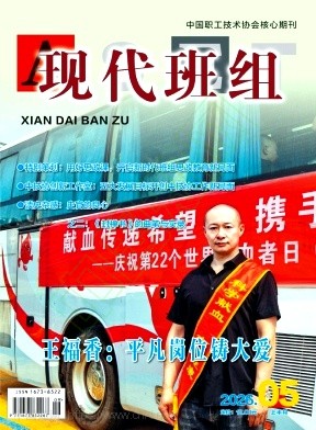 现代班组