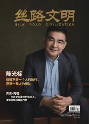 丝路文明