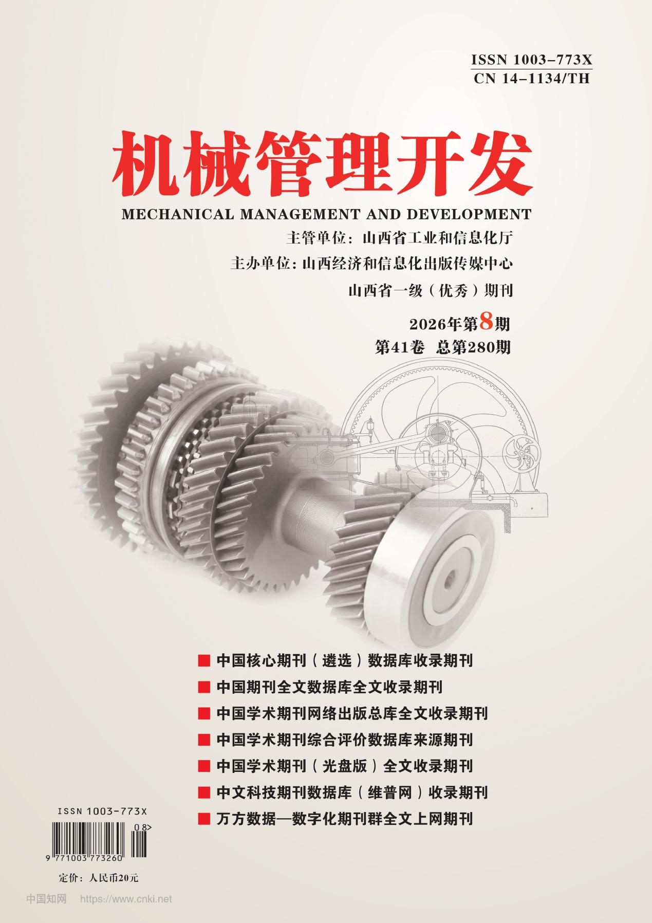 机械管理开发