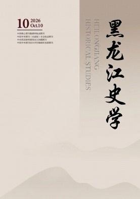 黑龙江史学