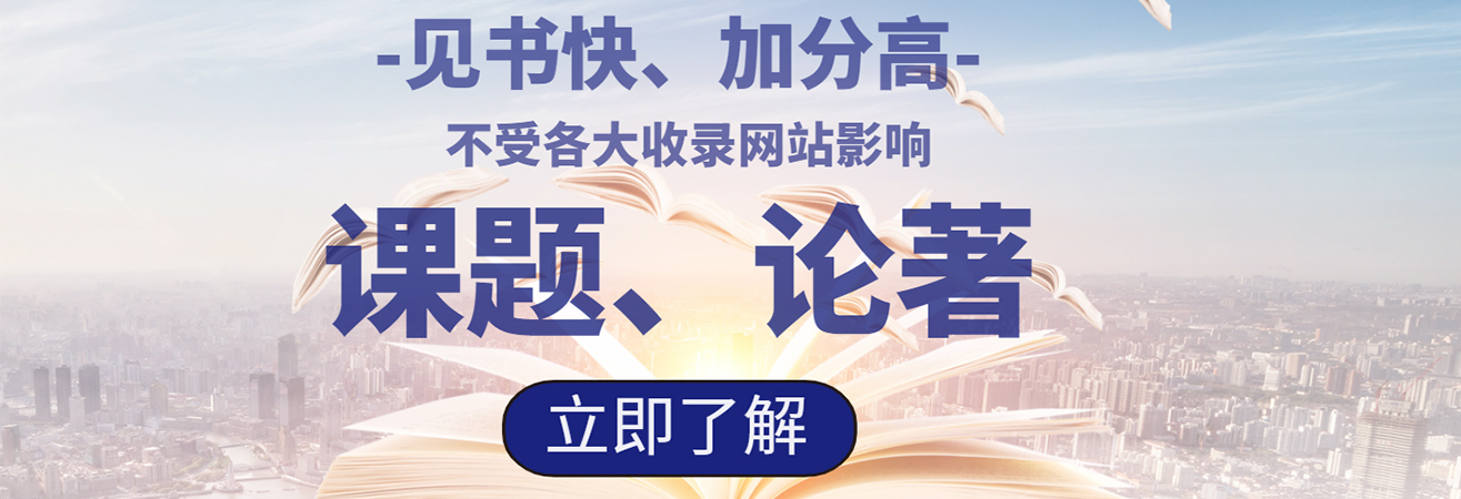 课题、论著评职称加分高、见书快,不受各大收录网站的影响。